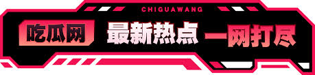 51今日大瓜 每日大赛往期内容-吃瓜网免费独家爆料