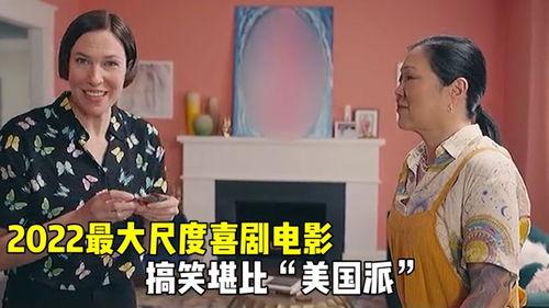 大尺度搞笑喜剧,大尺度喜剧狂欢盛宴